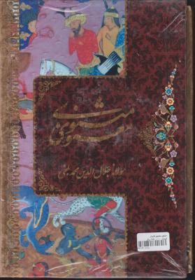 کتاب مثنوی معنوی (قابدار) اثر مولانا جلال الدین محمد بلخی