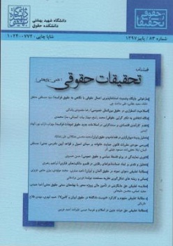 کتاب فصلنامه تحقیقات حقوقی علمی - پژوهشی (شماره 83) اثر گودرز افتخار جهرمی