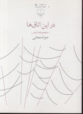 کتاب در این اتاق ها اثر جواد مجابی
