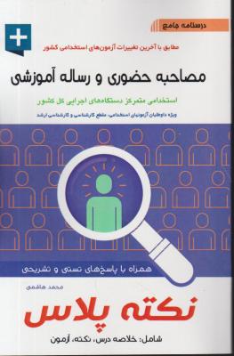 کتاب درسنامه جامع آزمون استخدامی : مصاحبه حضوری و رساله آموزشی (نکته پلاس) اثر محمد هاشمی