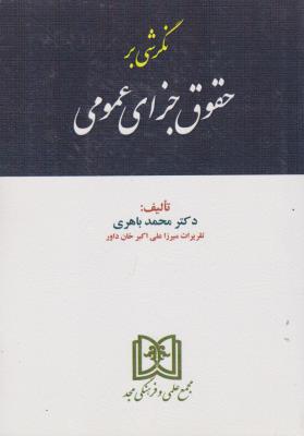 کتاب نگرشی برحقوق جزای عمومی اثر محمد باهری