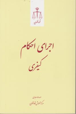 کتاب اجرای احکام کیفری اثر احمد رضا عابدی