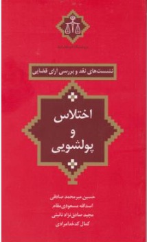 کتاب نشست های نقد و بررسی آرای قضایی (22) ؛ (اختلاس و پول شویی) اثر حسین میر محمد صادقی