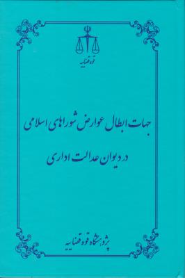 کتاب جهت ابطال عوارض شوراهای اسلامی در دیوان عدالت اداری اثر فرامرزعطریان