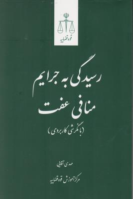 کتاب رسیدگی به جرایم منافی عفت (با نگرشی کاربردی) اثر مهدی آقایی