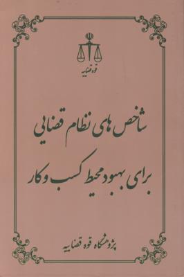 کتاب شاخص های نظام قضایی برای بهبود محیط کسب و کار اثر احمد مرکز مالمیری