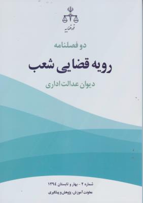 کتاب رویه قضایی شعب دیوان عدالت اداری (شماره 2 - بهار و تابستان 1394) اثر لعبت بیژنی فر