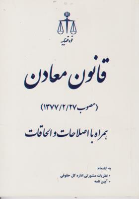 کتاب قانون معادن (مصوب 1377/2/27) اثر لیلا لولاچی