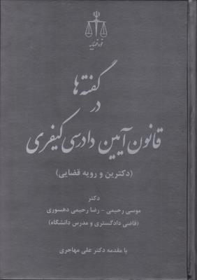 کتاب گفته ها در قانون آیین دادرسی کیفری (دکترین و رویه قضایی) اثر موسی رحیمی