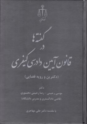 کتاب گفته ها در قانون آیین دادرسی کیفری (دکترین و رویه قضایی) اثر موسی رحیمی