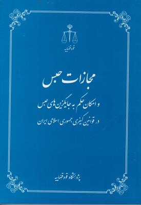 کتاب مجازات حبس (و امکان حکم به جایگزین های حبس در قوانین کیفری جمهوری اسلامی ایران) اثر شهید شاطری پور اصفهانی