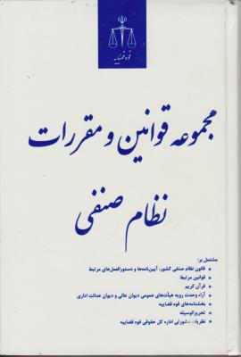 کتاب مجموعه قوانین و مقررات نظام صنفی (قوه قضاییه) اثر بهزاد عزتی لطف