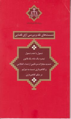 کتاب نشست های نقد و بررسی آرای قضایی (26) ؛ (مشمول وعدم شمول تبصره یک ماده : قانون تشدید مجازات مرتکبین ارتشاء اختلاس و کلاهبرداری نسبت به جرایم در حکم کلاهبرداری)