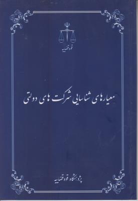 کتاب معیارهای شناسایی شرکتهای دولتی اثر پژوهشکده حقوق عمومی و بین الملل