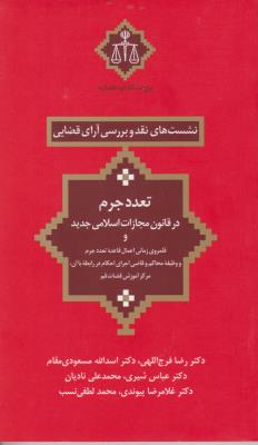 کتاب نشست های نقد و بررسی آرای قضایی (12) ؛ (تعدد جرم در قانون مجازت اسلامی جدید) اثر دکتر رضا فرج اللهی