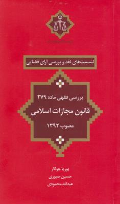 کتاب نشست های نقد و بررسی آرای قضایی (17) ؛ (بررسی فقهی ماده 279 قانون مجازات اسلامی مصوب 1392) اثر پوریا جوکار