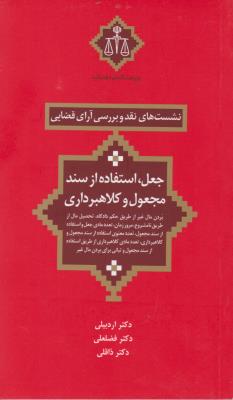 کتاب نشیت های نقد و بررسی آرای قضایی (15) ؛ (جعل، استفاده از سند مجعول و کلاهبرداری) اثر دکتر اردبیلی