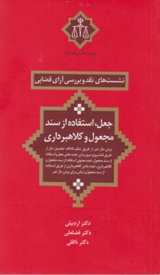 کتاب نشیت های نقد و بررسی آرای قضایی (15) ؛ (جعل، استفاده از سند مجعول و کلاهبرداری) اثر دکتر اردبیلی