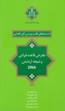 کتاب نشست های نقد و بررسی آرای قضایی (19) ؛ (تعارض قاعده فراش و نتیجه آزمایش DNA) اثر رحیم نوبهار