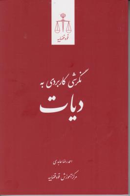 کتاب نگرشی کاربردی به دیات اثر احمد رضا عابدی