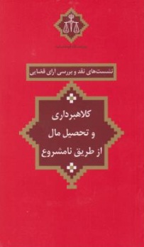 کتاب نشست های نقد و بررسی آرای قضایی (25) ؛ (کلاهبرداری و تحصیل مال از طریق نامشروع) اثر قوه قضائیه