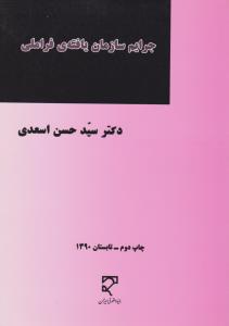 جرایم سازمان یافته ی فرا ملی پژوهشی بنیادی شست و شوی درآمد ناشی از جرم اثر سیدحسن اسعدی