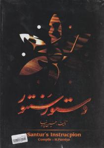 کتاب دستور سنتور اثر حسین پرنیا