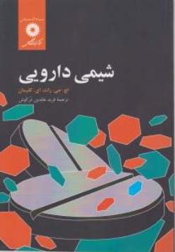 کتاب شیمی دارویی اثر اج.جی.راث.ای کلیمان ترجمه فرید عابدین درکوش