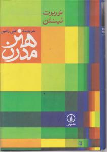 کتاب هنر مدرن اثر نوربرت لینتن ترجمه علی رامین