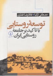 توسعه روستایی با تاکید بر جامعه روستایی ایران اثر مصطفی ازکیا