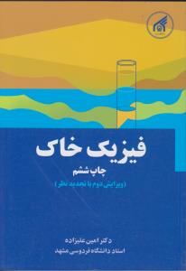 کتاب فیزیک خاک اثر امین علیزاده