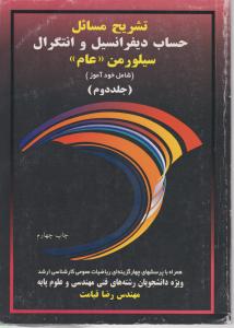 تشریح مسائل  حساب دیفرانسیل وانتگرال (جلد 2 دوم) اثر ریچارد سیلورمن ترجمه رضا قیامت