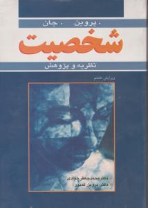 شخصیت نظریه و پژوهش اثر پروین.جان ترجمه محمد جعفر جوادی - پروین کدیور