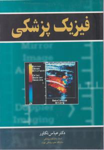 فیزیک پزشکی اثر دکترعباس تکاور