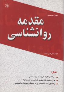 مقدمه روانشناسی اثر آرنو ویتیگ ترجمه مهدی محی الدین بناب