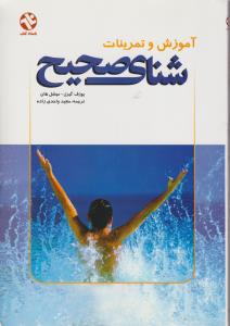 آموزش و تمرینات شنای صحیح اثر یوزف گیرل - میشل هان  ترجمه مجید واحدی زاده