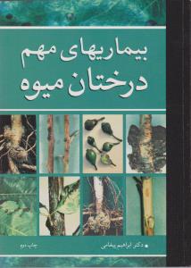 کتاب بیماریهای مهم درختان میوه اثر ابراهیم پیغامی