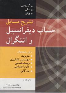 تشریح مسایل حساب دیفرانسیل و انتگرال اثر کرودیس ترجمه رضا قیامت