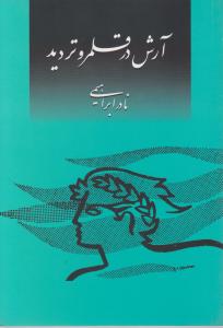 آرش در قلمر و تردید اثر نادر ابراهیمی