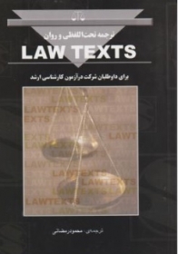 کتاب ترجمه تحت اللفظی لاوتکست ( lawtexts ) اثر محمود رمضانی نشر بهنامی