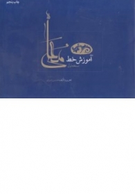 کتاب آموزش خط معلی نسخه اول اثر حسین شیری ناشر هم میهن