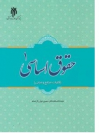 حقوق اساسی ( 1 ) : ( کلیات منابع و مبانی ) اثر حسین جوان آراسته نشر پژوهشگاه حوزه و دانشگاه