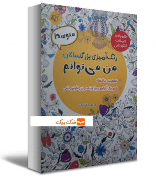 کتاب رنگ آمیزی برای بزرگسالان ( من می توانم ) :  همراه با جملات انگیزشی متوسط اثر مرضیه خرازیان ناشر آرمان رشد