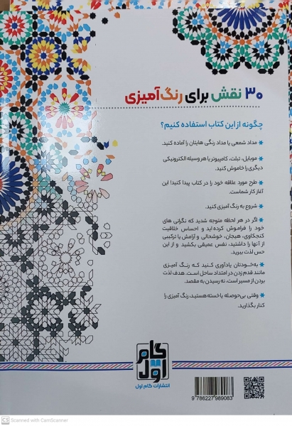 کتاب رنگ آمیزی برای بزرگسالان ( شیشه های رنگی ) : نقش هایی برای رهایی از استرس و رسیدن به آرامش اثر محمد مهدی کاظم زاده نشر گام اول