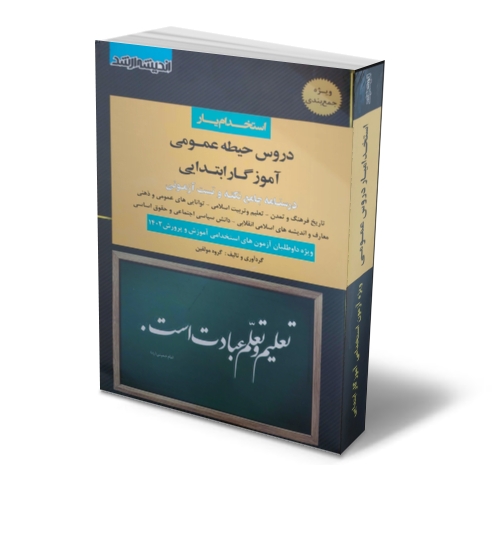 کتاب استخدام یار دروس حیطه عمومی ( آموزگار ابتدایی درسنامه جامع نکته و تست آزمونی ) اثر گروه مولفین ناشر اندیشه ارشد