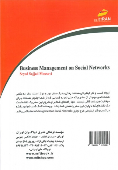مدیریت کسب و کار در شبکه های اجتماعی اثر سجاد موسوی
