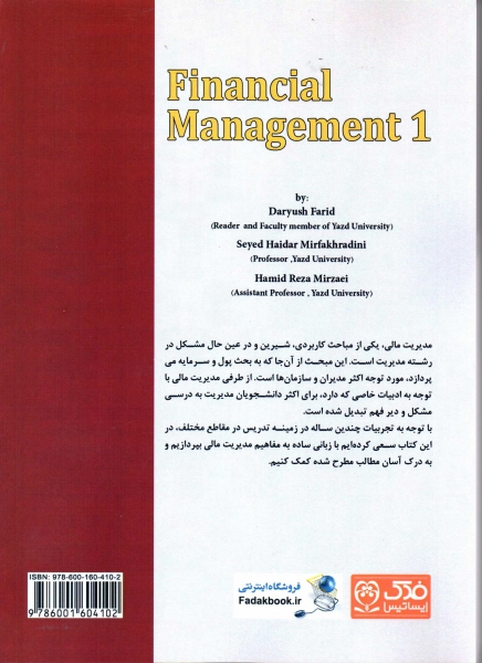 کتاب مدیریت مالی 1 اثر داریوش فرید ناشر فدک ایساتیس