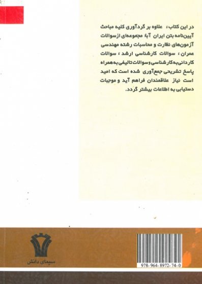 پیرامونی بر آیین نامه بتن ایران((آبا)) : تجدید نظر اول اثر پرنا
