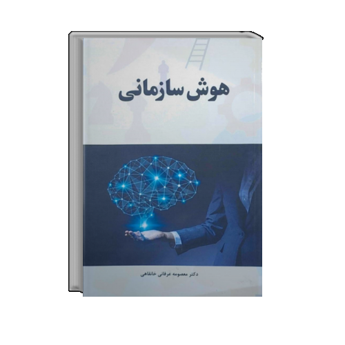 کتاب هوش سازمانی، اثر دکتر معصومه عرفانی، ناشر دانش بنیاد