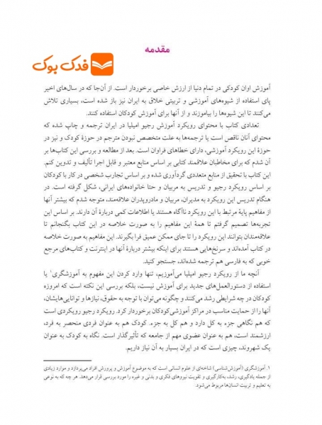صد زبان کودکی درک رویکرد آموزشی رجیو امیلیا اثر امیلیا ترجمه عامری نشر ارجمند
